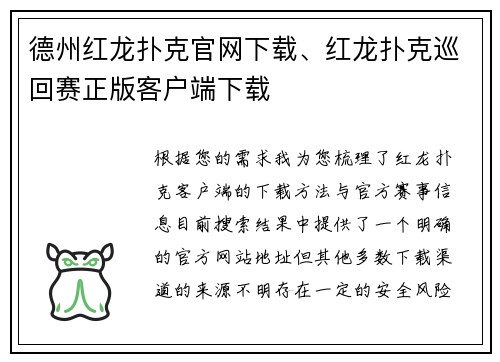 德州红龙扑克官网下载、红龙扑克巡回赛正版客户端下载