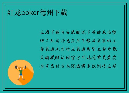红龙poker德州下载