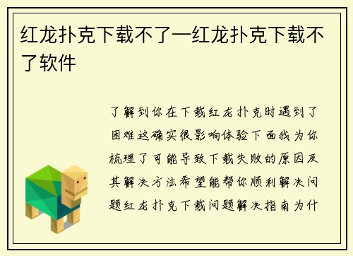 红龙扑克下载不了—红龙扑克下载不了软件