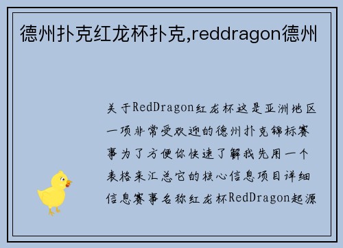 德州扑克红龙杯扑克,reddragon德州