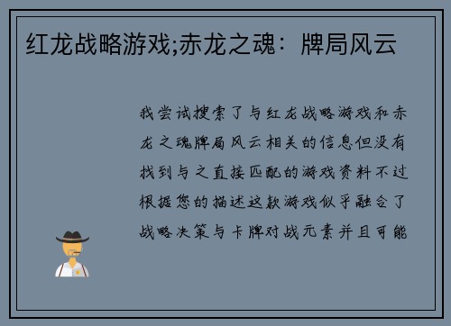 红龙战略游戏;赤龙之魂：牌局风云