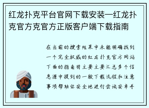 红龙扑克平台官网下载安装—红龙扑克官方克官方正版客户端下载指南