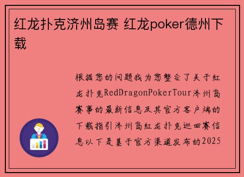 红龙扑克济州岛赛 红龙poker德州下载