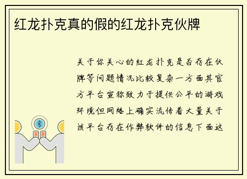 红龙扑克真的假的红龙扑克伙牌
